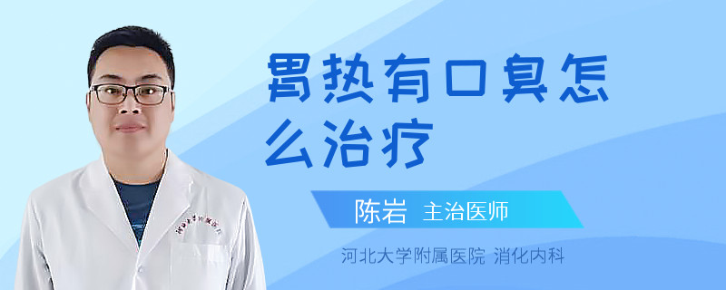 胃热有口臭怎么治疗