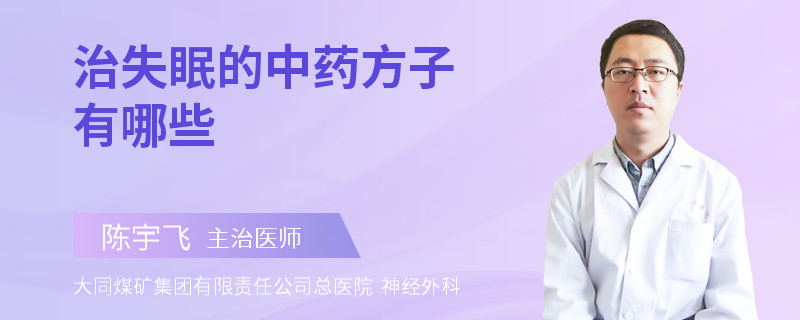 治失眠的中药方子有哪些