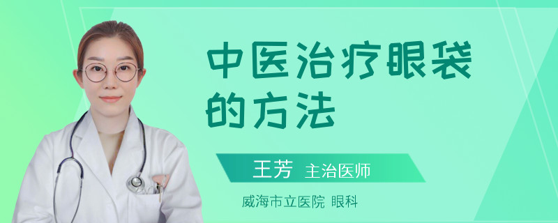 中医治疗眼袋的方法