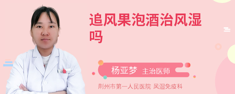 追风果泡酒治风湿吗