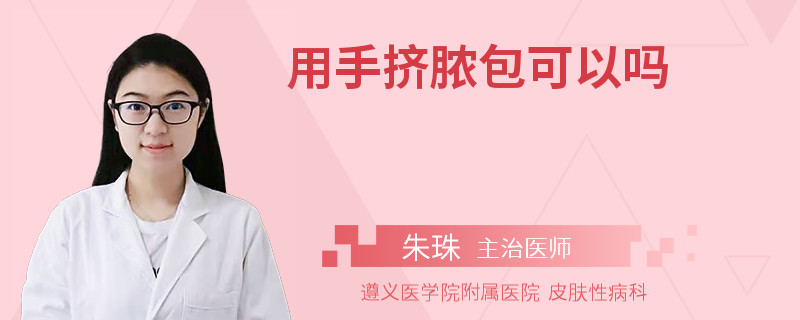 用手挤脓包可以吗