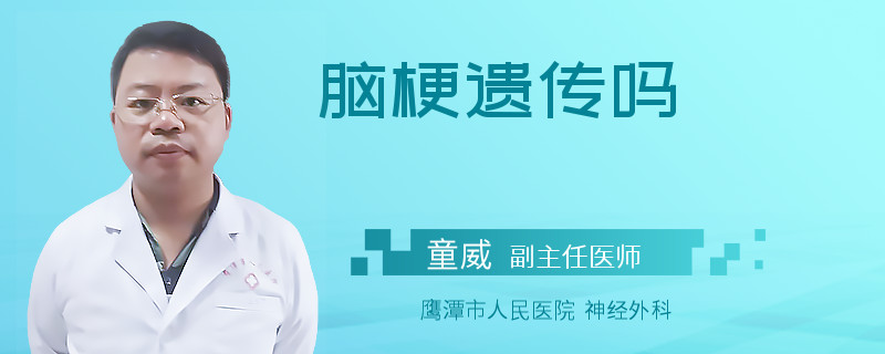 脑梗遗传吗