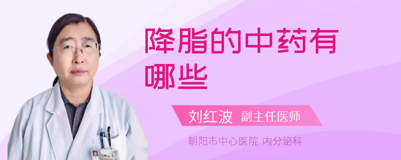 降脂的中药有哪些