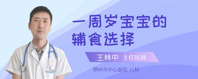 一周岁宝宝的辅食选择