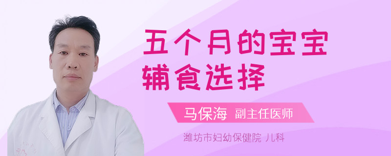 五个月的宝宝辅食选择