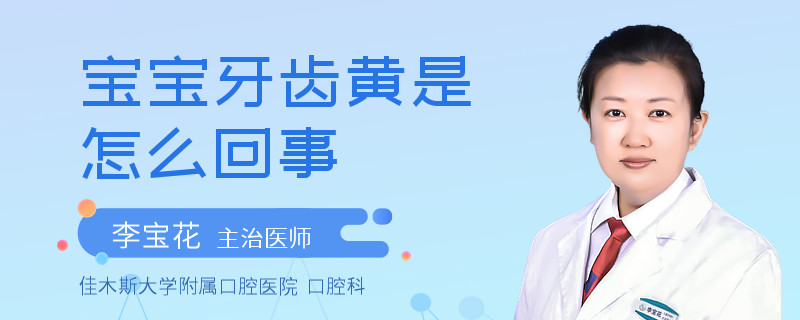宝宝牙齿黄是怎么回事