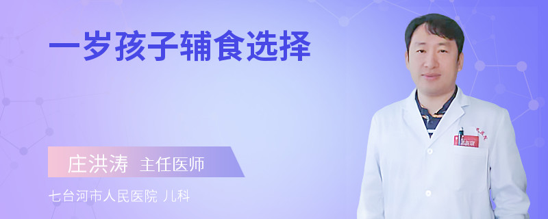 一岁孩子辅食选择
