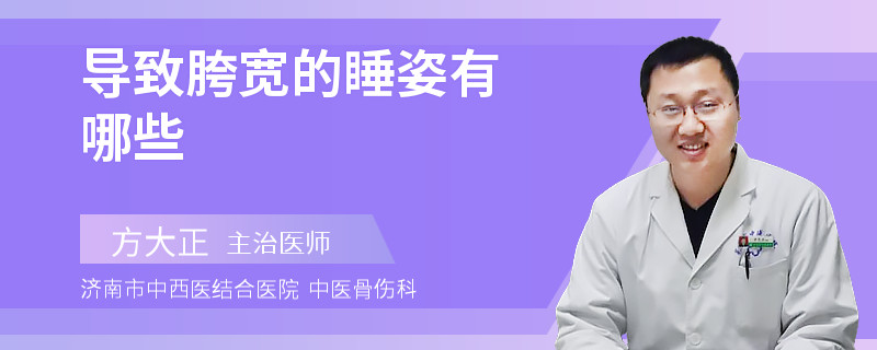 导致胯宽的睡姿有哪些