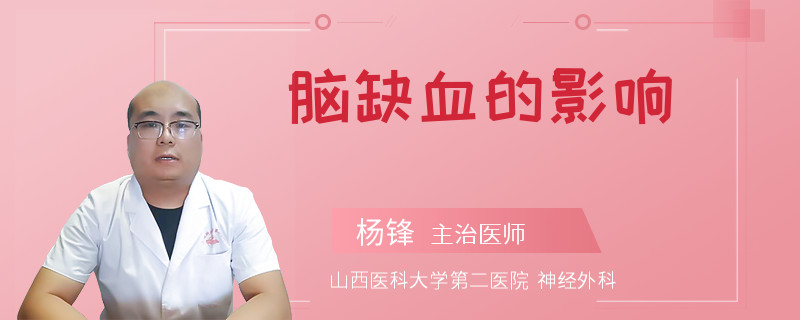 脑缺血的影响
