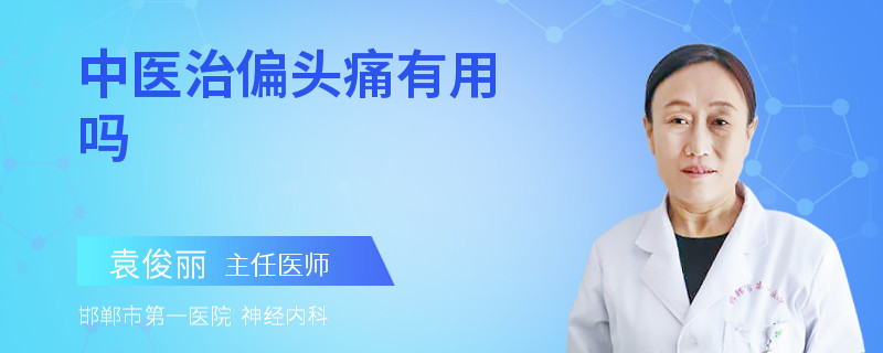 中医治偏头痛有用吗