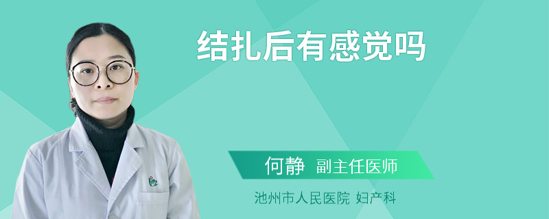 结扎后有感觉吗