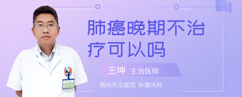 肺癌晚期不治疗可以吗