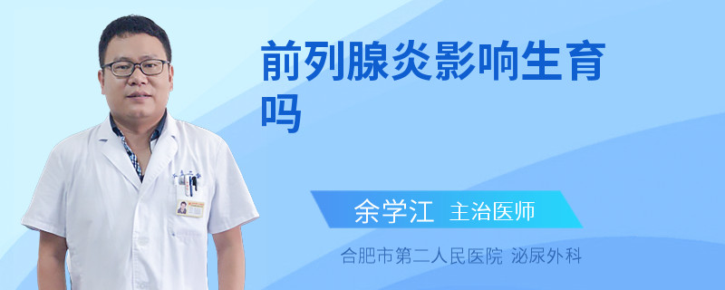 前列腺炎影响生育吗