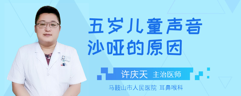 五岁儿童声音沙哑的原因