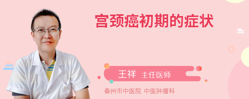 宫颈癌初期的症状