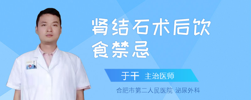 肾结石术后饮食禁忌