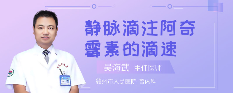 静脉滴注阿奇霉素的滴速