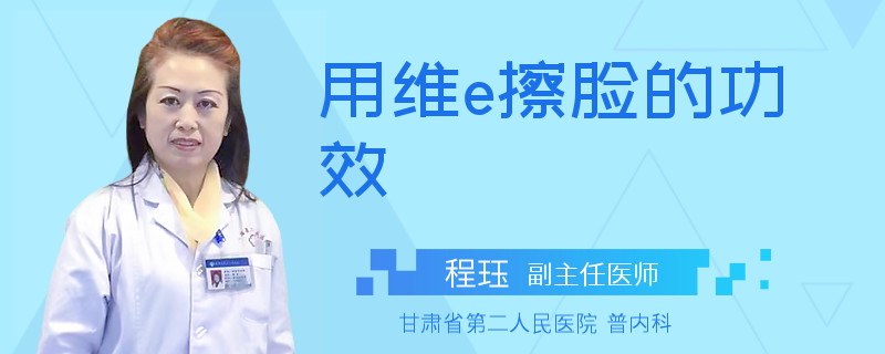 用维e擦脸的功效