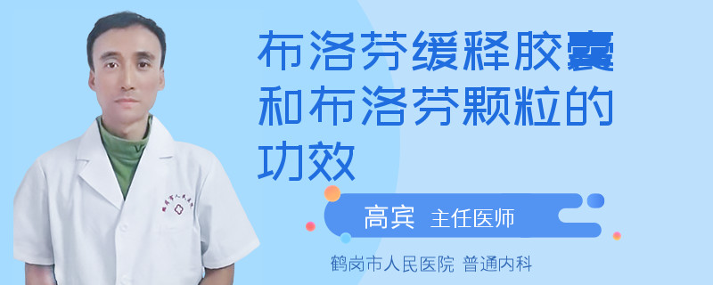 布洛芬缓释胶囊和布洛芬颗粒的功效