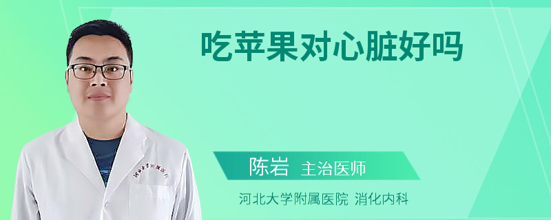 吃苹果对心脏好吗