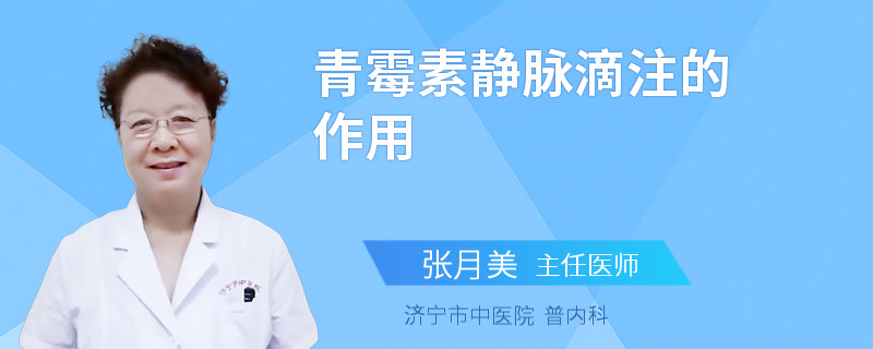 青霉素静脉滴注的作用