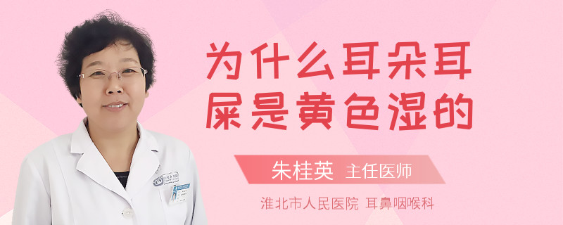 为什么耳朵耳屎是黄色湿的