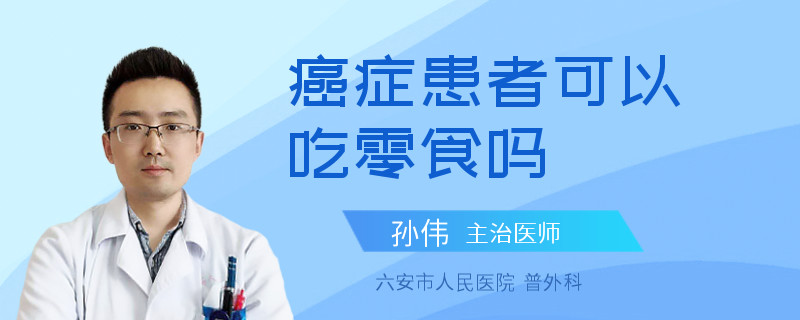癌症患者可以吃零食吗