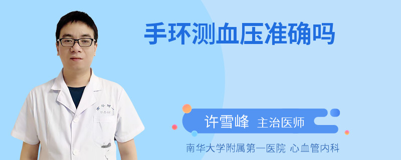手环测血压准确吗