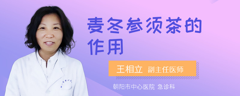 麦冬参须茶的作用