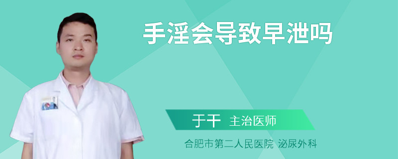 手淫会导致早泄吗