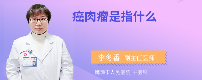 癌肉瘤是指什么