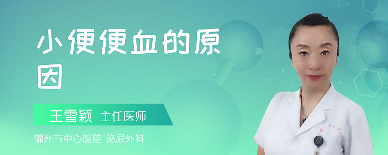 小便便血的原因