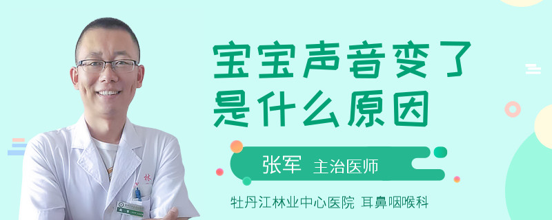 宝宝声音变了是什么原因