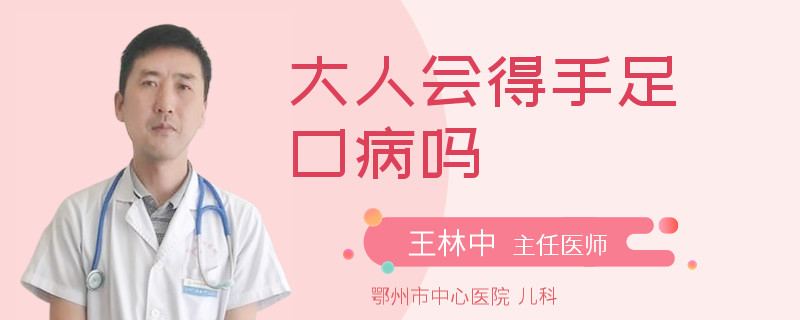 大人会得手足口病吗