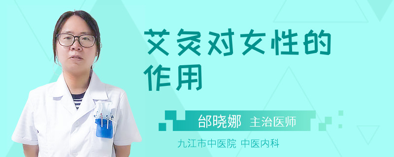 艾灸对女性的作用