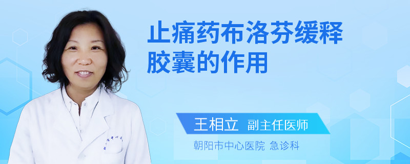 止痛药布洛芬缓释胶囊的作用