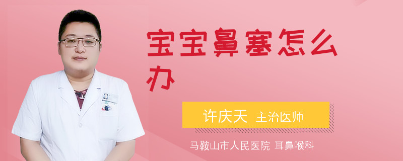 宝宝鼻塞怎么办