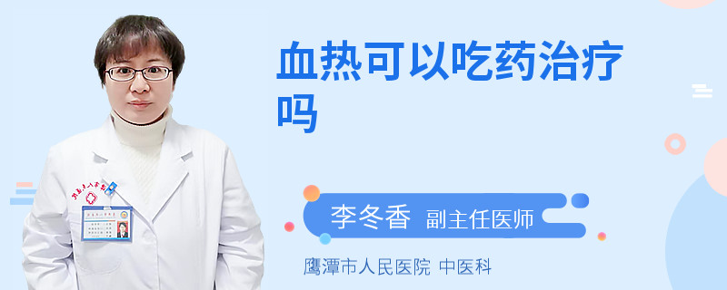 血热可以吃药治疗吗