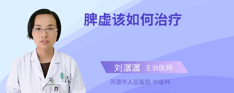 脾虚该如何治疗