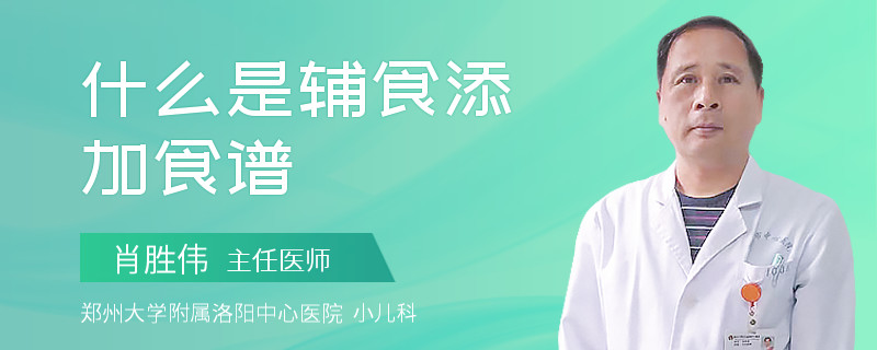 什么是辅食添加食谱