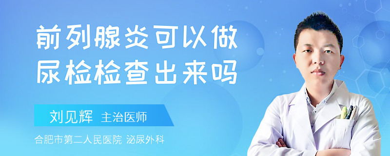 前列腺炎可以做尿检检查出来吗