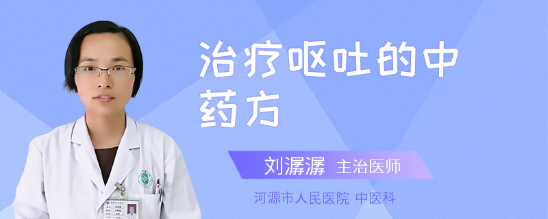 治疗呕吐的中药方