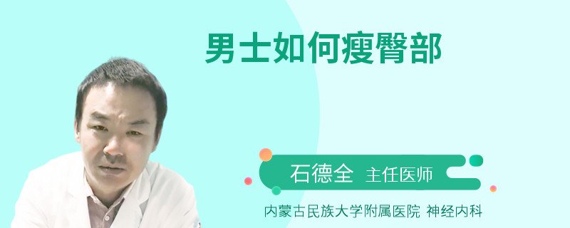 男士如何瘦臀部