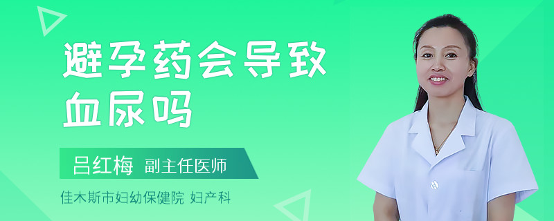 避孕药会导致血尿吗