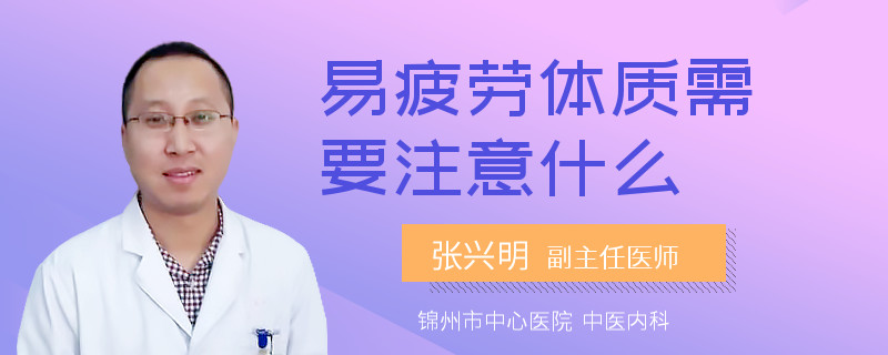 易疲劳体质需要注意什么