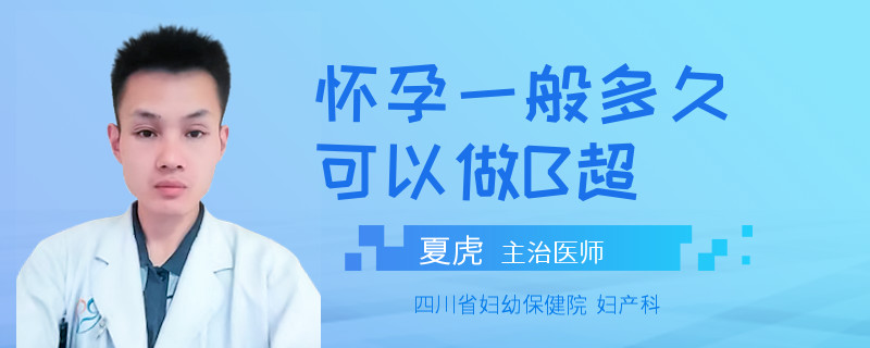 怀孕一般多久可以做B超