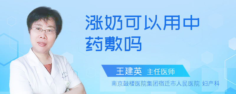 涨奶可以用中药敷吗