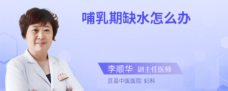 哺乳期缺水怎么办