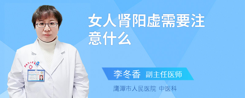 女人肾阳虚需要注意什么