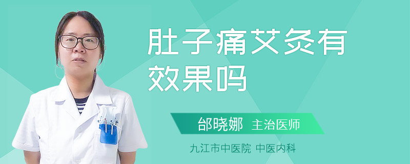 肚子痛艾灸有效果吗